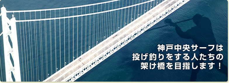 神戸中央サーフは投げ釣りをする人たちの架け橋を目指します！